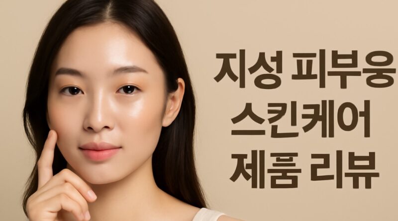 지성 피부 타입을 위한 스킨케어 제품 리뷰에 대한 잔혹한 진실