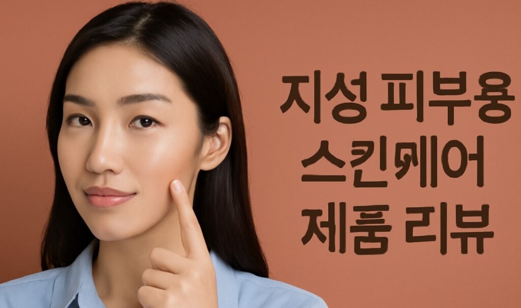 지성 피부 타입을 위한 스킨케어 제품 리뷰에 대한 잔혹한 진실