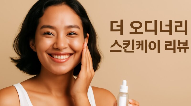 더 오디너리 스킨케어 리뷰