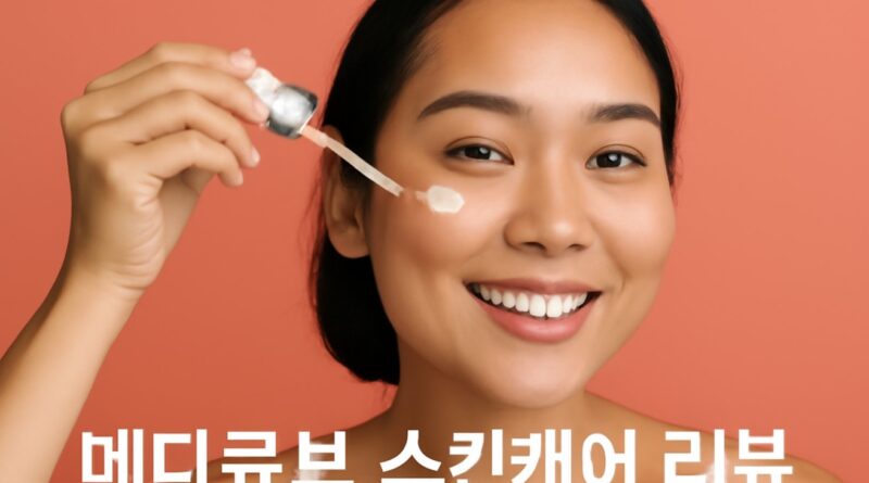 메디큐브 스킨케어 리뷰